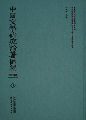 中國文學研究論著彙編 古代文學續卷(全66冊)