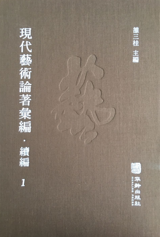 現(xiàn)代藝術論著彙編·續編（全56冊）