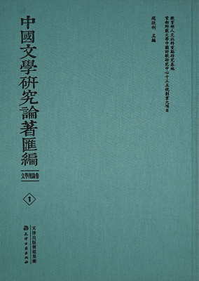 中國文學研究論著彙編 文學理(lǐ)論卷(全80冊)