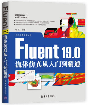 Fluent 19.0流體(tǐ)仿真從入門到精通
