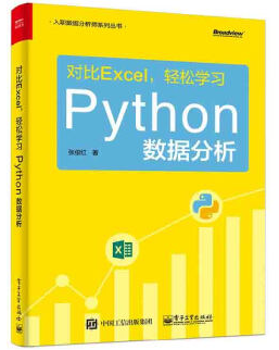  對比Excel，輕松學習Python數據分(fēn)析輕松學習Python數據分(fēn)析