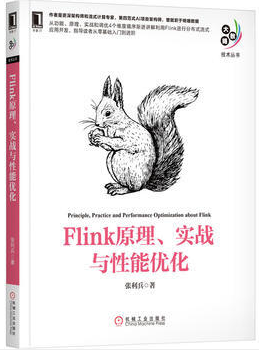 Flink 原理(lǐ)、實戰與性能(néng)優化(huà)