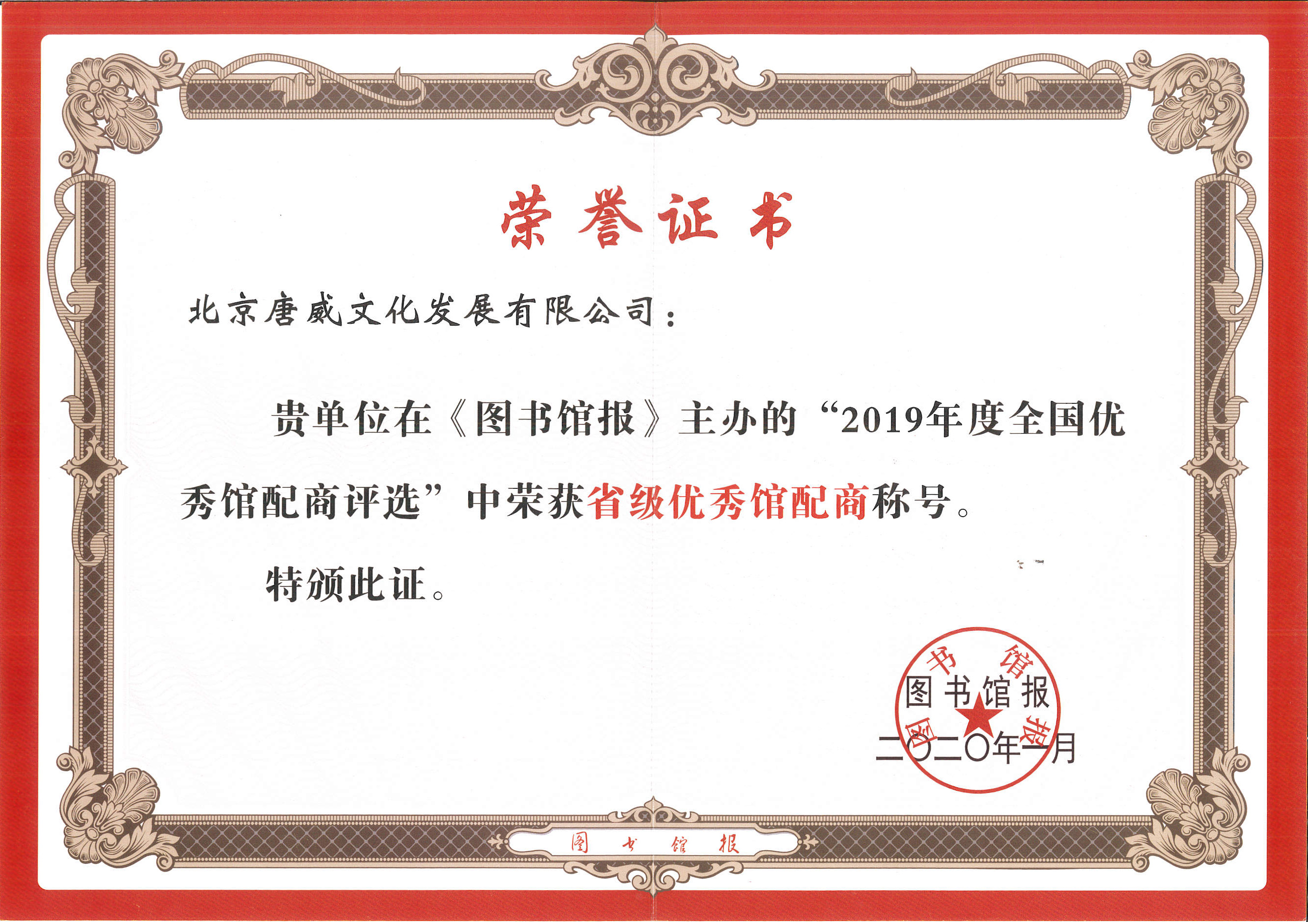 2019年度省級優秀館配商(shāng)