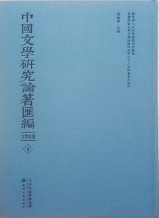 中國文學研究論著彙編（名家譯著卷）全80冊