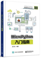 MicroPython入門指南(nán)