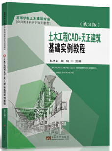 土(tǔ)木工程CAD+天正建築基礎實例教程
