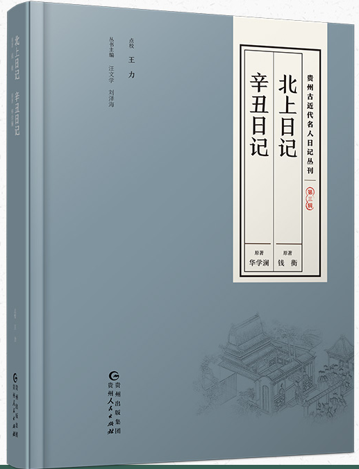 北上(shàng)日記·辛醜日記