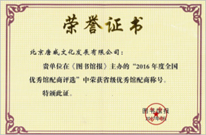 2016年度省級優秀館配商(shāng)稱号